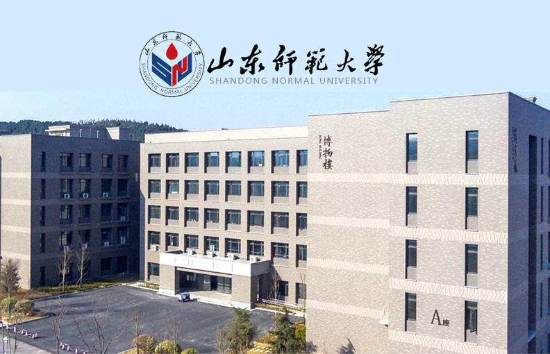 山東師范大學網站建設